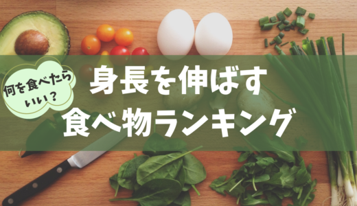 身長が伸びる！？中学生・高校生の成長期に必要不可欠な栄養素と食べ物ランキング！